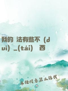 我的劍法有些不對(duì)勁