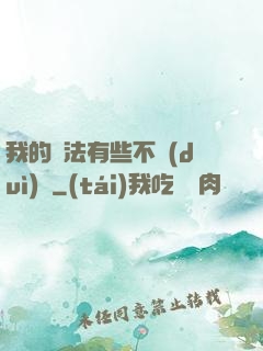 我的劍法有些不對(duì)勁