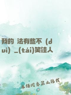 我的劍法有些不對(duì)勁