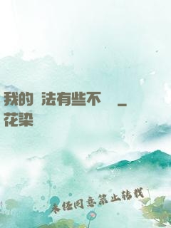 我的劍法有些不對勁