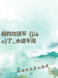 我的功德不見(jiàn)了