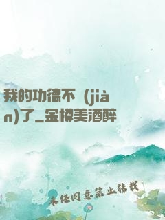 我的功德不見(jiàn)了