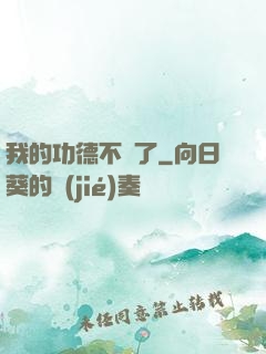 我的功德不見了
