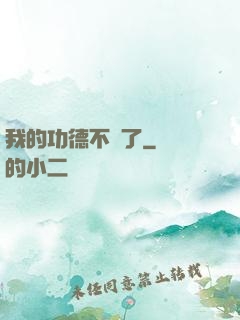 我的功德不見了