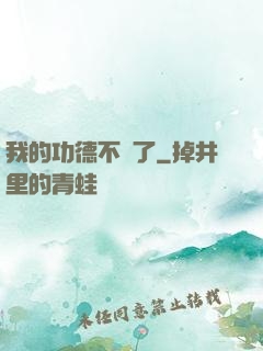 我的功德不見了