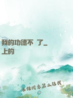 我的功德不見了