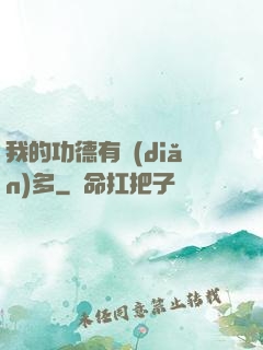 我的功德有點(diǎn)多