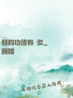 我的功德有點多