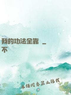 我的功法全靠搶