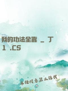 我的功法全靠搶