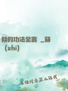 我的功法全靠撿
