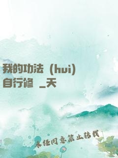 我的功法會(huì)自行修煉