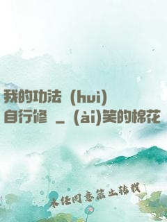 我的功法會(huì)自行修煉