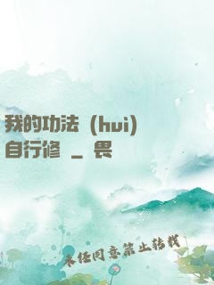 我的功法會(huì)自行修煉