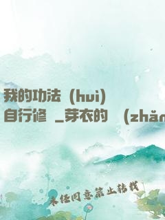 我的功法會(huì)自行修煉