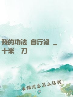 我的功法會自行修煉