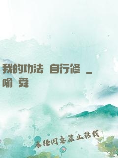 我的功法會自行修煉
