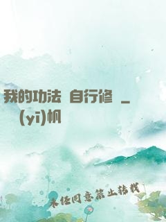 我的功法會自行修煉