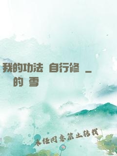 我的功法會自行修煉