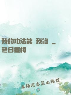 我的功法能幫我修煉