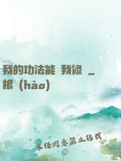 我的功法能幫我修煉