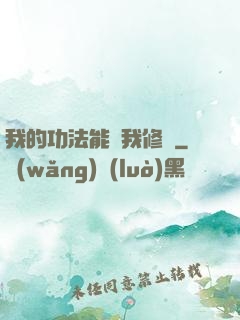 我的功法能幫我修煉