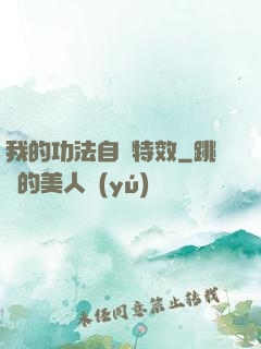 我的功法自帶特效