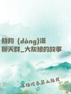 我的動(dòng)漫聊天群