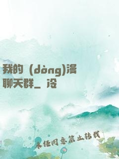 我的動(dòng)漫聊天群