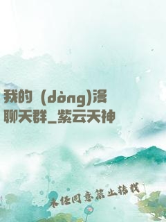 我的動(dòng)漫聊天群