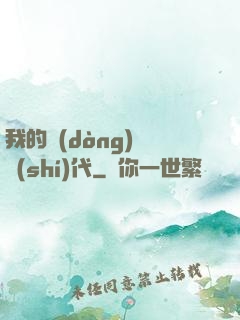 我的動(dòng)畫時(shí)代
