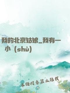 我的北京姑娘