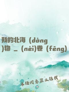 我的北海動(dòng)物園