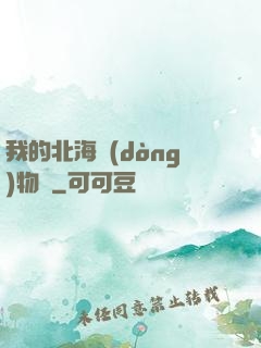 我的北海動(dòng)物園