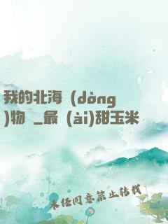 我的北海動(dòng)物園