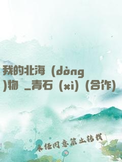 我的北海動(dòng)物園