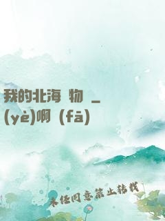 我的北海動物園