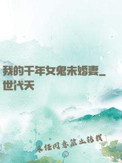 我的千年女鬼未婚妻