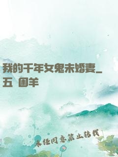 我的千年女鬼未婚妻