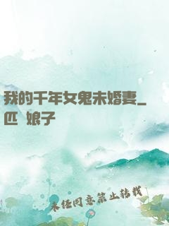 我的千年女鬼未婚妻