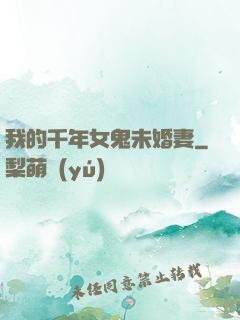 我的千年女鬼未婚妻