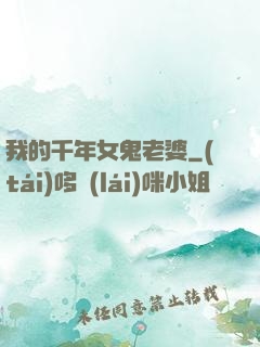 我的千年女鬼老婆