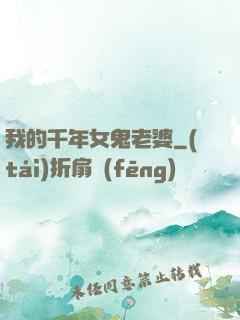 我的千年女鬼老婆