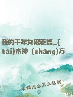 我的千年女鬼老婆