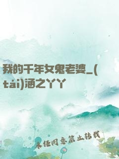 我的千年女鬼老婆
