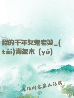 我的千年女鬼老婆