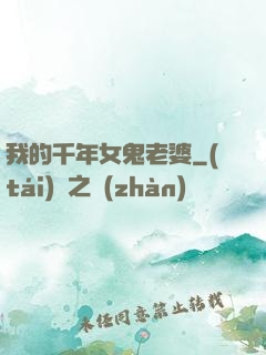 我的千年女鬼老婆