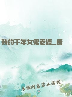 我的千年女鬼老婆