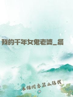 我的千年女鬼老婆