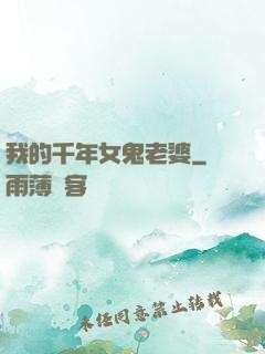 我的千年女鬼老婆